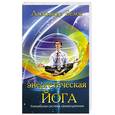 russische bücher: Белов А. - Энергетическая йога.Уникальная система самоисцеления.