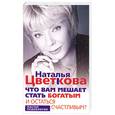 russische bücher: Цветкова Н. - Что вам мешает стать богатым и остаться счастливым