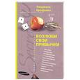 russische bücher: Ерофеева Л.Г. - Возлюби свои привычки