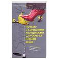 russische bücher: Стивенз Д. - Почему с хорошими женщинами случаются плохие вещи.