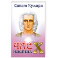 russische bücher: Санат Кумара - Час Х настал