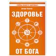 russische bücher: Дж.Варнер - Здоровье от Бога