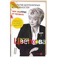 russische bücher: Цветкова Н. - Раскрытие безграничных возможностей, или сюрприз от предков.Уникальная технология.