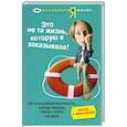 russische bücher: Стивенз Д. - Это не та жизнь, которую на заказывала. 50 способов выжить, когда жизнь тянет тебя на дно.