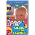 russische bücher: Кулягинова О. - Психология детства. Азбука для родителей