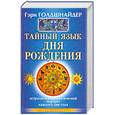 russische bücher: Голдшнайдер Г. - Тайный язык дня рождения. Астролого-психологический портрет каждого дня года