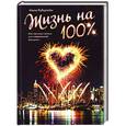 russische bücher: Н.Рубштейн - Жизнь на 100 %. Мастер-класс успеха современной женщины.