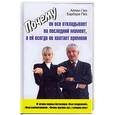 russische bücher: Пиз А. - Почему он всё откладывает на последний момент, а ей всегда не хватает времени