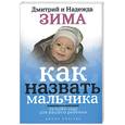 russische bücher: Зима Д., Зима Н - Лучшее имя для вашего ребенка. Как назвать мальчика. Как назвать мальчика