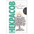 russische bücher: Некрасов А. - Род. Семья. Человек