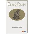 russische bücher: Сезар Р. - Четвертый Волхв
