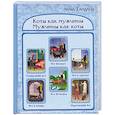 russische bücher: Гандлер А. - Коты как мужчины. Мужчины как коты.