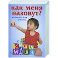 russische bücher:  - Как  меня зовут? Выбираем имя ребенку