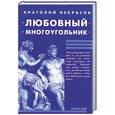 russische bücher: Некрасов А - Любовный многоугольник