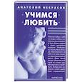 russische bücher: Некрасов А - Учимся любить
