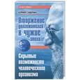 russische bücher: Северин Ю.Д. - Вторжение долгожителей в чужие эпохи. Скрытые возможности человеческого организма