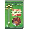 russische bücher: Смурова О. - Основы семейной магии. Расшифровка сновидений