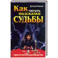 russische bücher: Невский Д. - Как читать подсказки судьбы