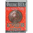 russische bücher: Вега. Филлис - Вера,Надежда,Любовь.  Астрология на каждый день.