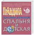 russische bücher: Правдина - Фэншуй pro et contra. Дом пяти элементов: спальня и детская