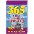 russische bücher:  - 365.Сны,гадания,приметы на каждый день
