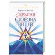 russische bücher: Ледбитер Ч - Скрытая сторона вещей