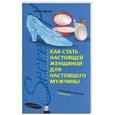 russische bücher: Дуган Э. - Как стать настоящей женщиной для настоящего мужчины