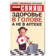 russische bücher: Свияш А. - Здоровье в голове, а не в аптеке
