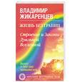russische bücher: Жикаренцев В. - Жизнь без границ: Строение и Законы Дуальной Вселенной