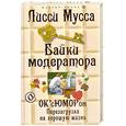 russische bücher: Лисси Мусса - Байки модератора. ОКсЮМОРон: перезагрузка на хорошую жизнь