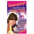 russische bücher: Азарова Ю. - Внимание! Настоящая магия! Как очаровать, приворожить, влюбить в себя