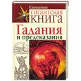 russische bücher: Джонстоун Д. - Гадания и предсказания