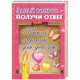 russische bücher:  - Задай вопрос-получи ответ.Книга гаданий для девочек.