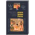 russische bücher: Видеман А. - Религия древних египтян