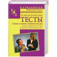 russische bücher:  - Психологические тесты.Самая полная энциклопедия