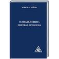 russische bücher: А.А.Бейли - Наваждение: мировая проблема.