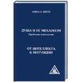 russische bücher: А.А.Бейли - Душа и её механизм.