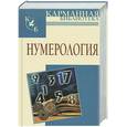 russische bücher: Калюжный В. - Нумерология
