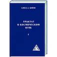 russische bücher: А.А.Бейли - Трактат о космическом огне. Том 1