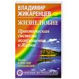 russische bücher: Жикаренцев В. - Жизнелюбие: практическая система возвращения к жизни