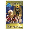 russische bücher: Семенова Л.В. - От Озириса до Деда Мороза