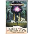 russische bücher: Секлитова Л, Стрельникова Л. - Высший разум открывает тайны