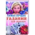 russische bücher: Виноградская Е - Самые  лучшие гадания для девочек