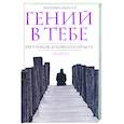 russische bücher: Панченко-Миль И. - Гений в тебе. 555 уроков духовного опыта.Книга 1
