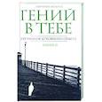 russische bücher: Панченко-Миль И. - Гений в тебе. 555 уроков духовного опыта. Книга 2