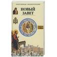 russische bücher: Ж.Мюссе - Новый завет