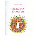 russische bücher: Клейн К. - Мозаика счастья