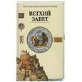 russische bücher: Ж.Мюссе - Ветхий завет
