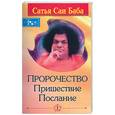 russische bücher: Сатья Саи Баба - Пророчество. Пришествие. Послание