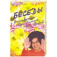 russische bücher: Хислоп  Дж. С. - Беседы с Бхагаваном Шри Сатья Саи Бабой